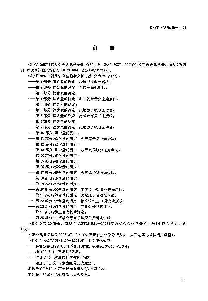 GB/T 20975.15-2008 标准预览