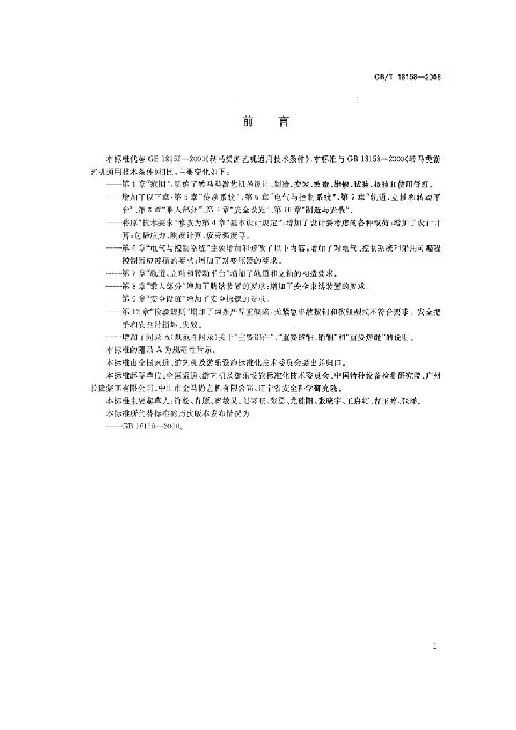 GB/T 18158-2008 标准预览