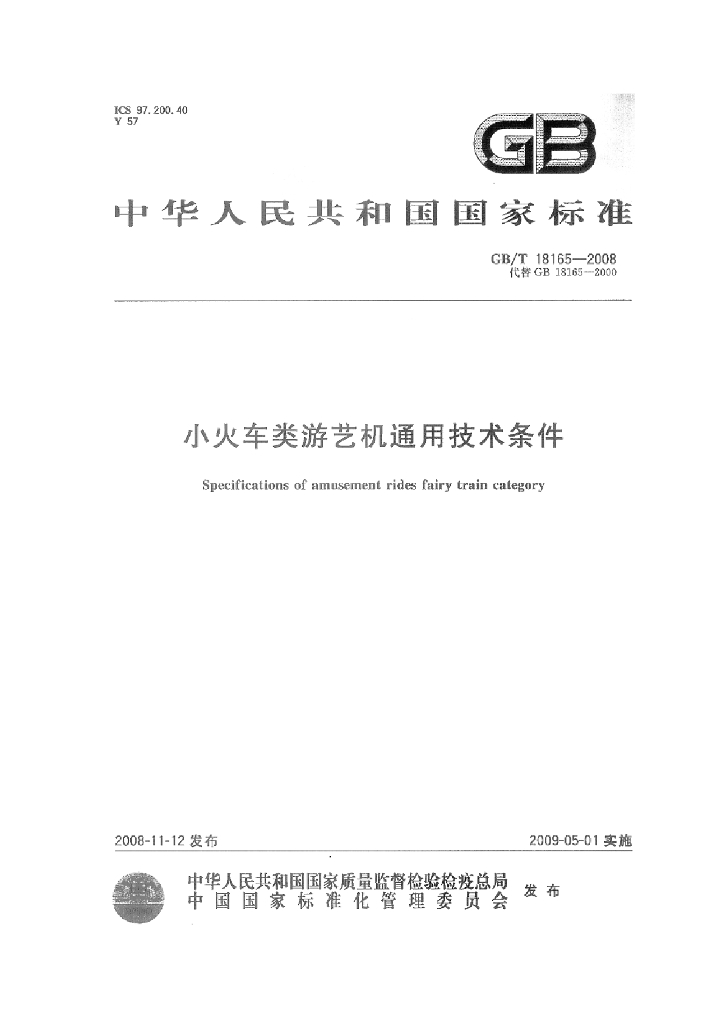 GB/T 18165-2008 标准预览