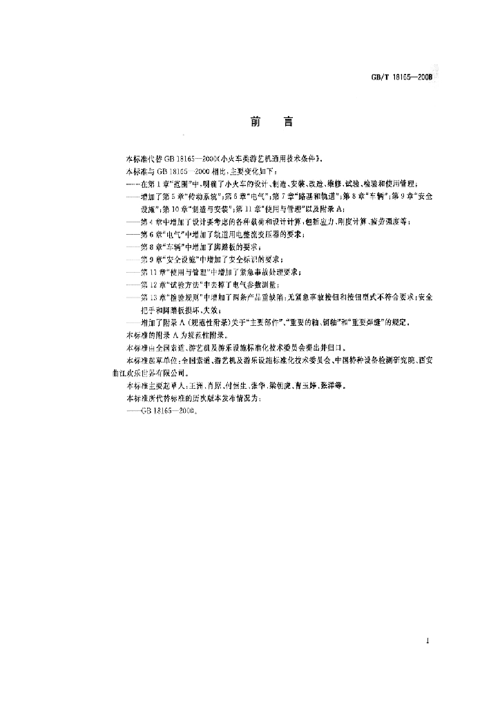 GB/T 18165-2008 标准预览
