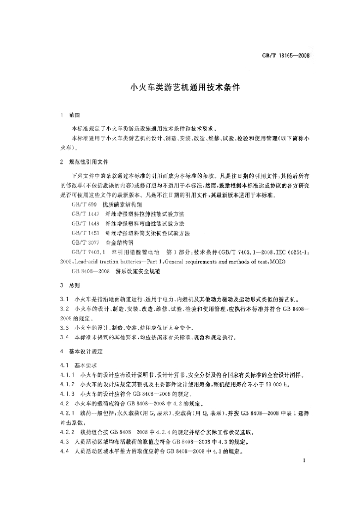 GB/T 18165-2008 标准预览