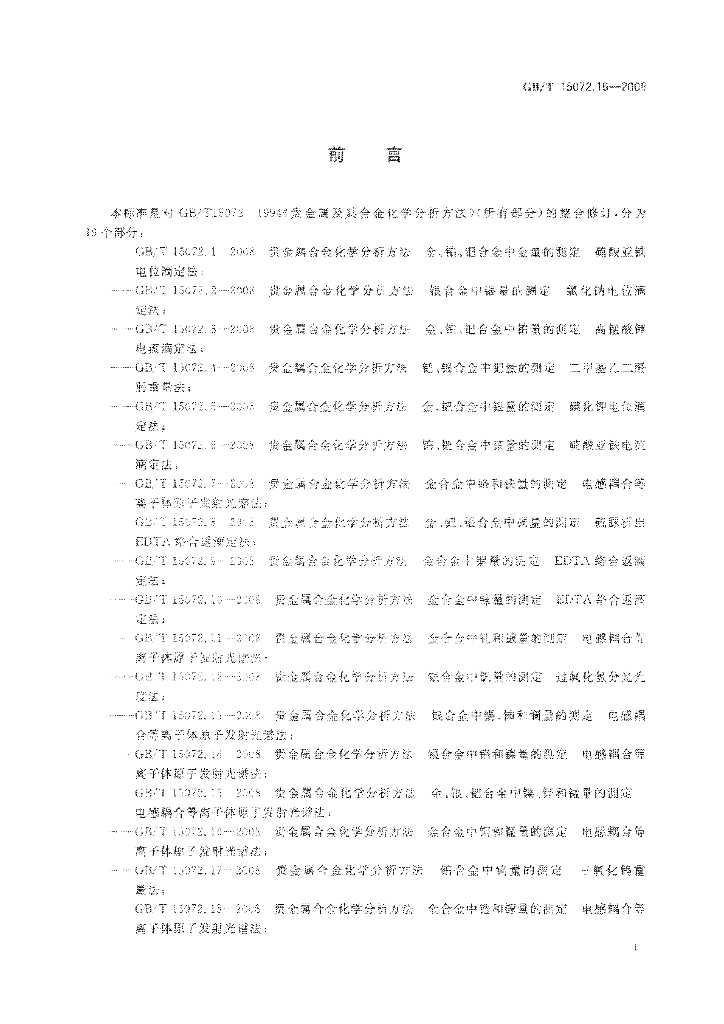 GB/T 15072.16-2008 标准预览