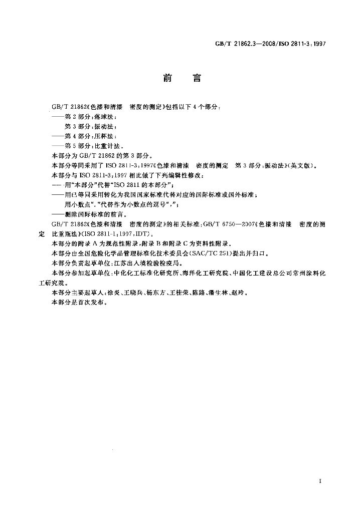 GB/T 21862.3-2008 标准预览