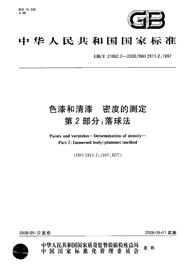 GB/T 21862.2-2008 标准预览