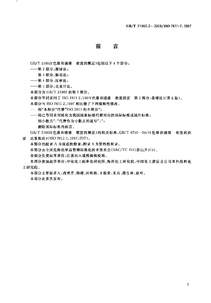 GB/T 21862.2-2008 标准预览