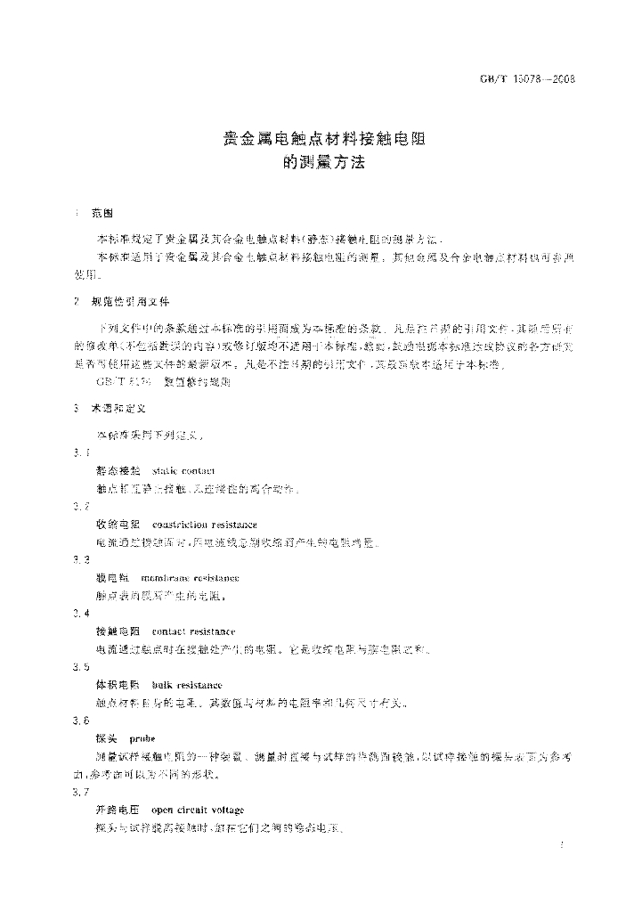 GB/T 15078-2008 标准预览