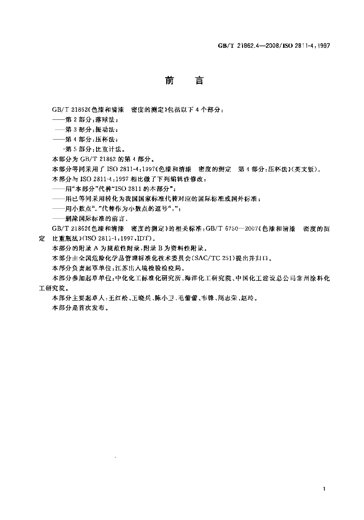 GB/T 21862.4-2008 标准预览