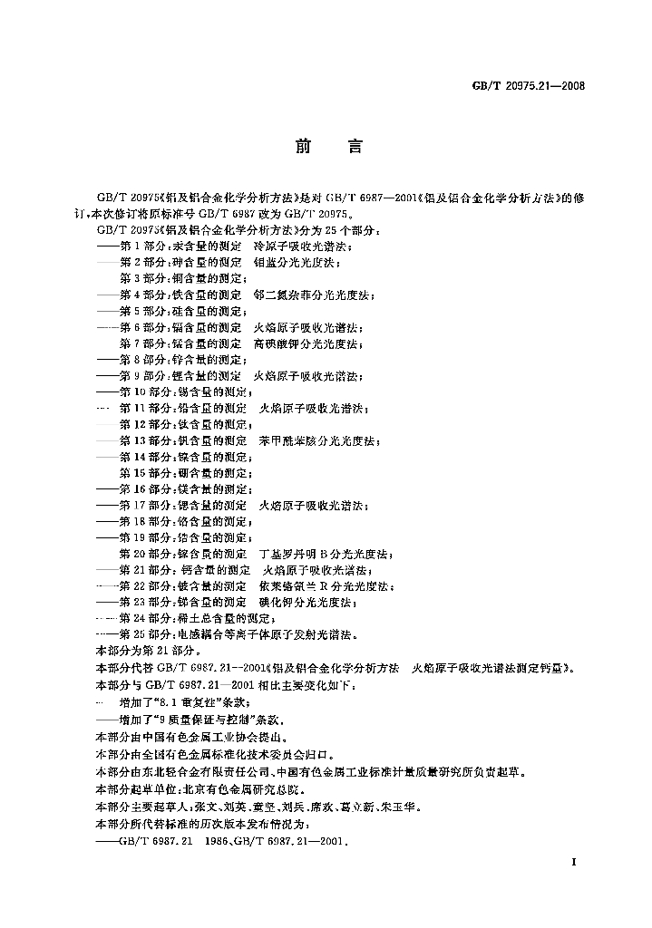 GB/T 20975.21-2008 标准预览