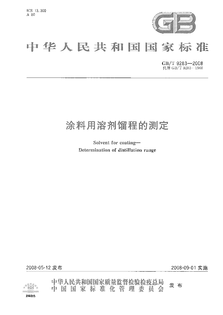GB/T 9283-2008 标准预览