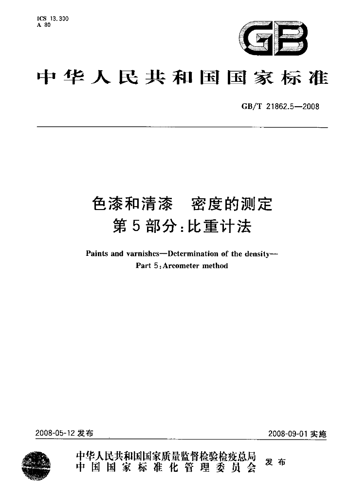 GB/T 21862.5-2008 标准预览