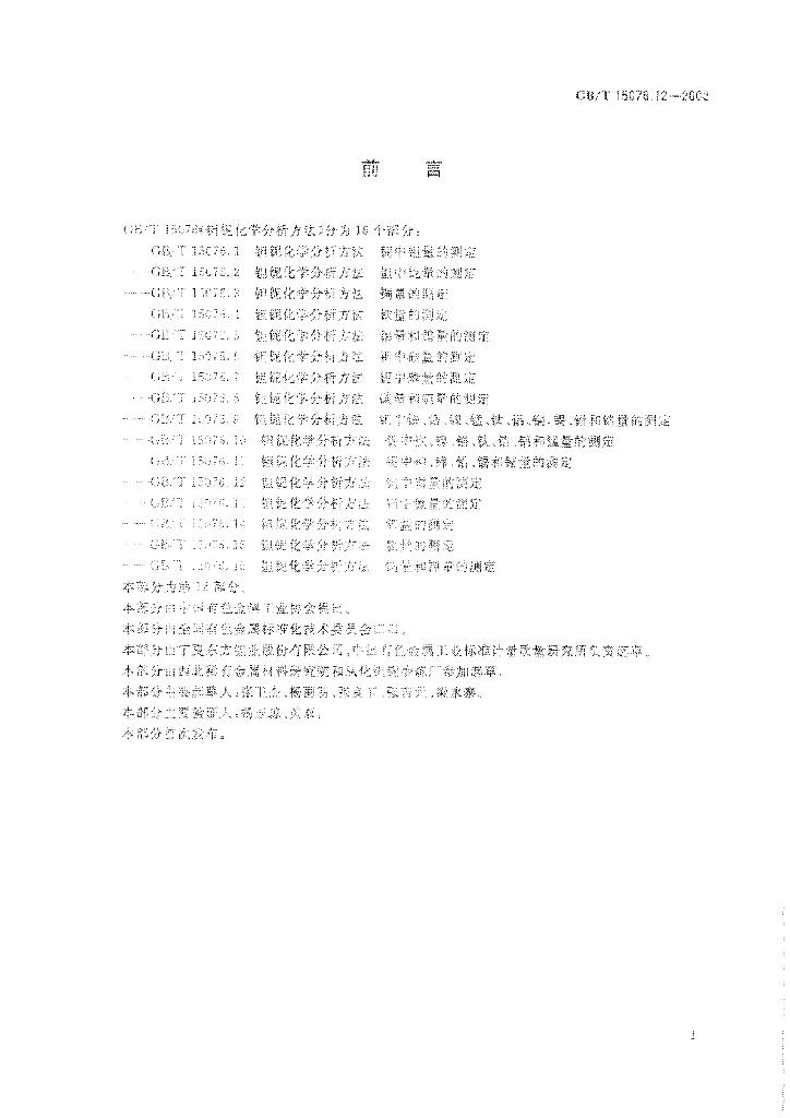 GB/T 15076.12-2008 标准预览