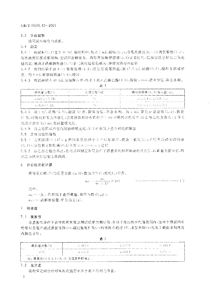 GB/T 15076.12-2008 标准预览