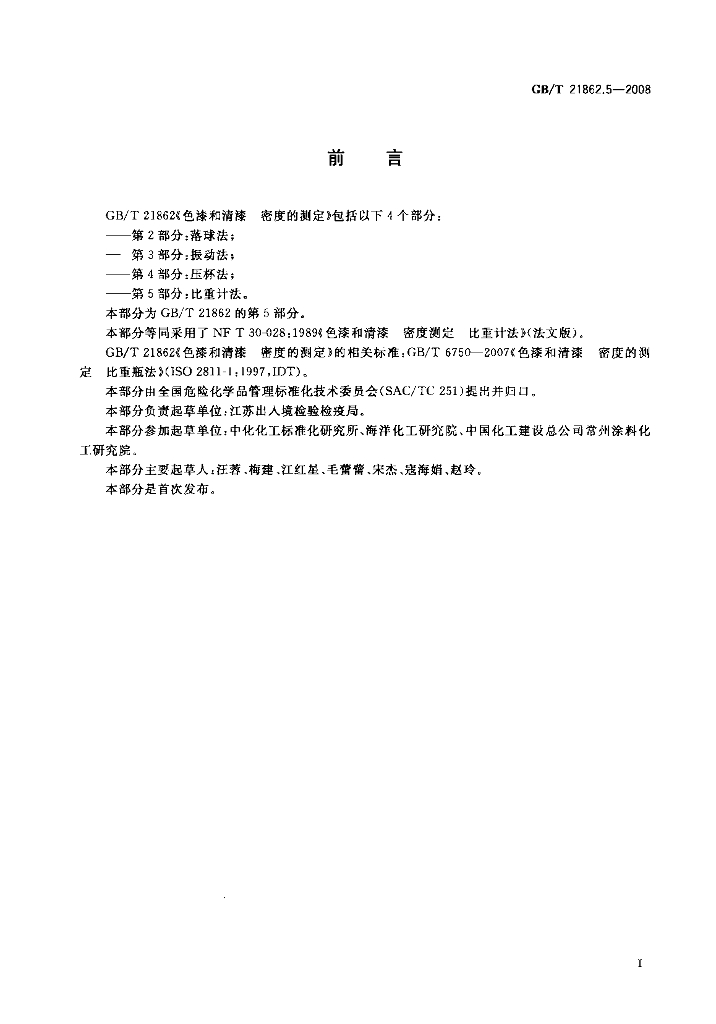 GB/T 21862.5-2008 标准预览