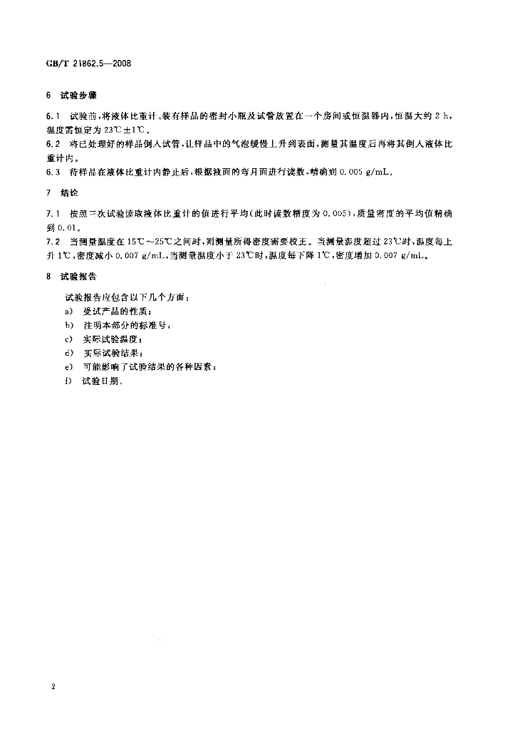 GB/T 21862.5-2008 标准预览