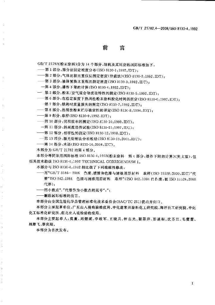 GB/T 21782.4-2008 标准预览