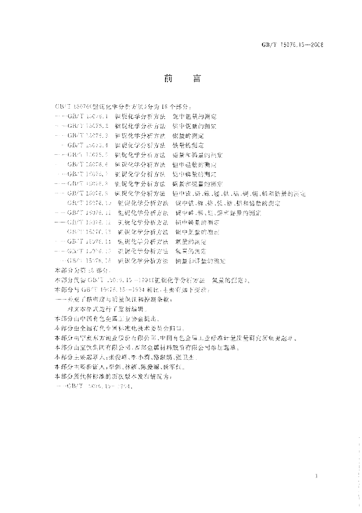 GB/T 15076.15-2008 标准预览