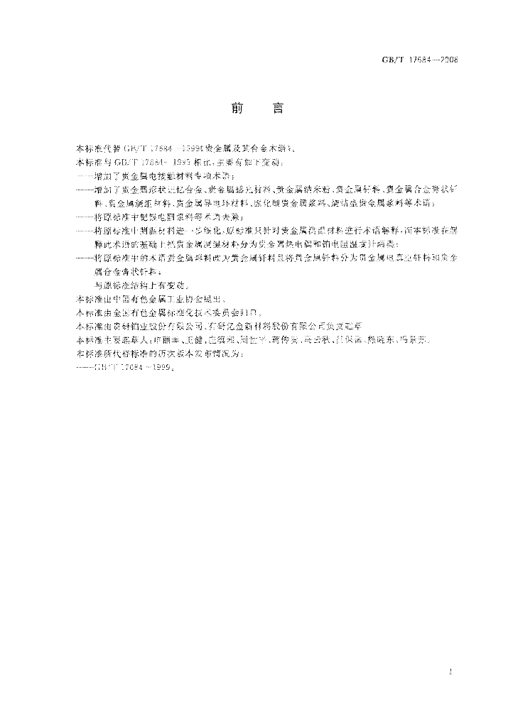 GB/T 17684-2008 标准预览