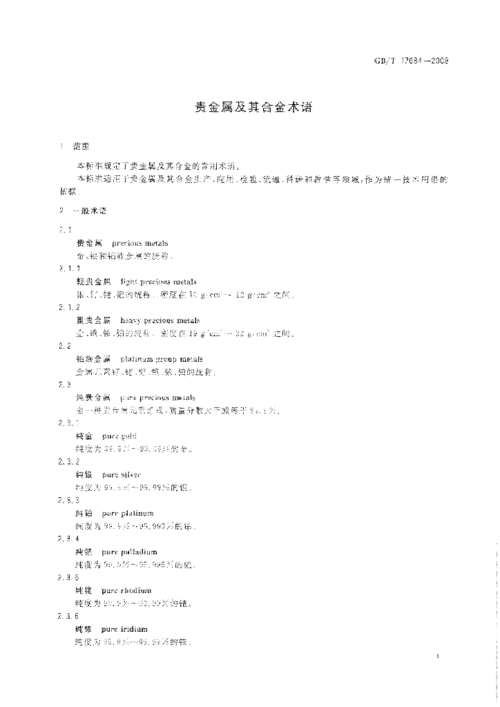 GB/T 17684-2008 标准预览