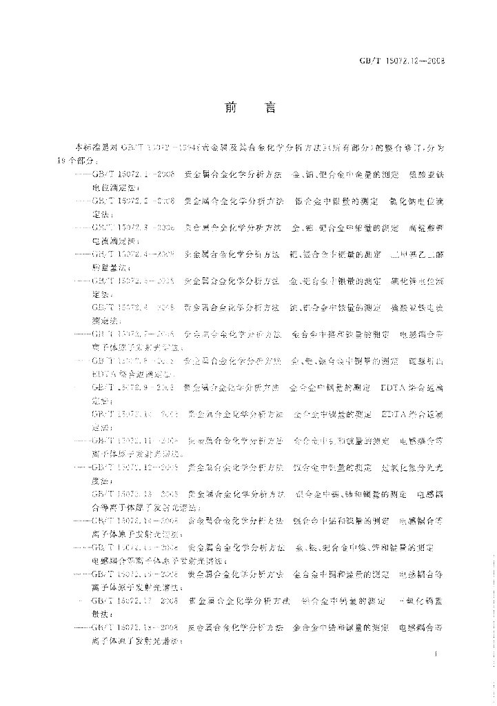 GB/T 15072.12-2008 标准预览