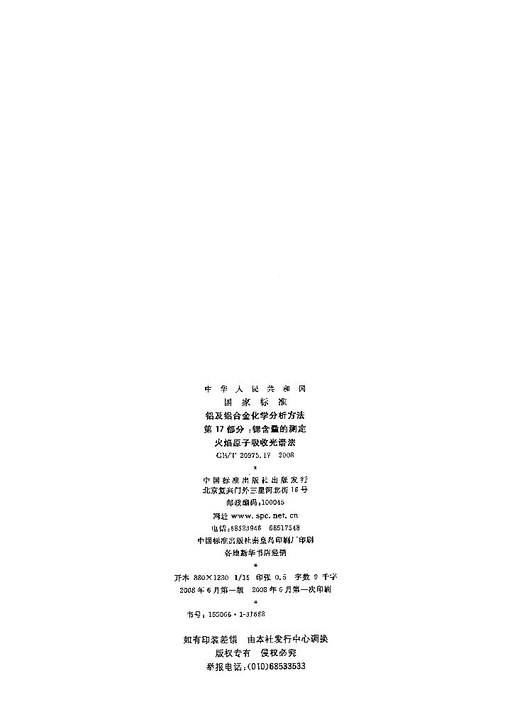 GB/T 20975.17-2008 标准预览