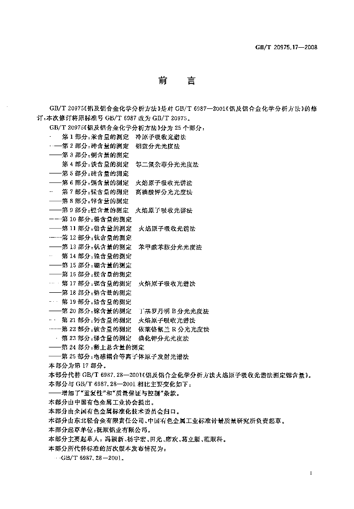 GB/T 20975.17-2008 标准预览