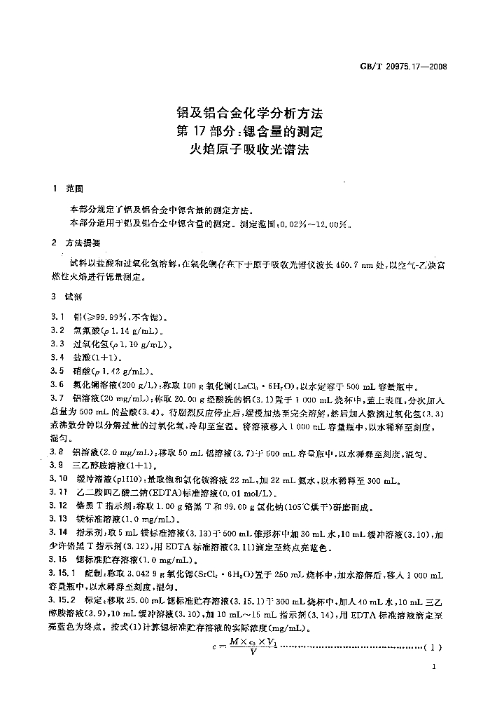 GB/T 20975.17-2008 标准预览