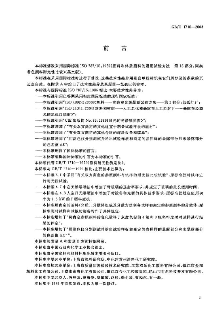 GB/T 1710-2008 标准预览