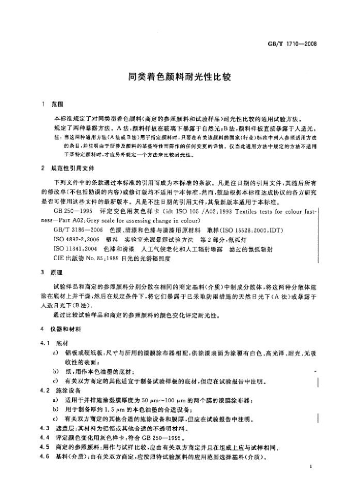 GB/T 1710-2008 标准预览