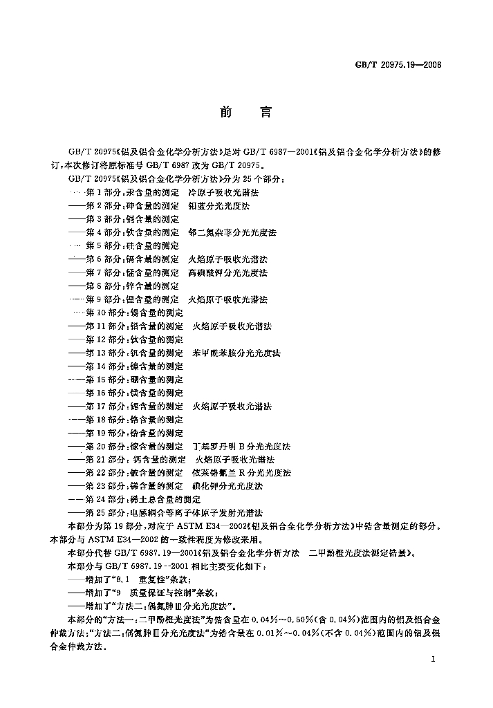 GB/T 20975.19-2008 标准预览