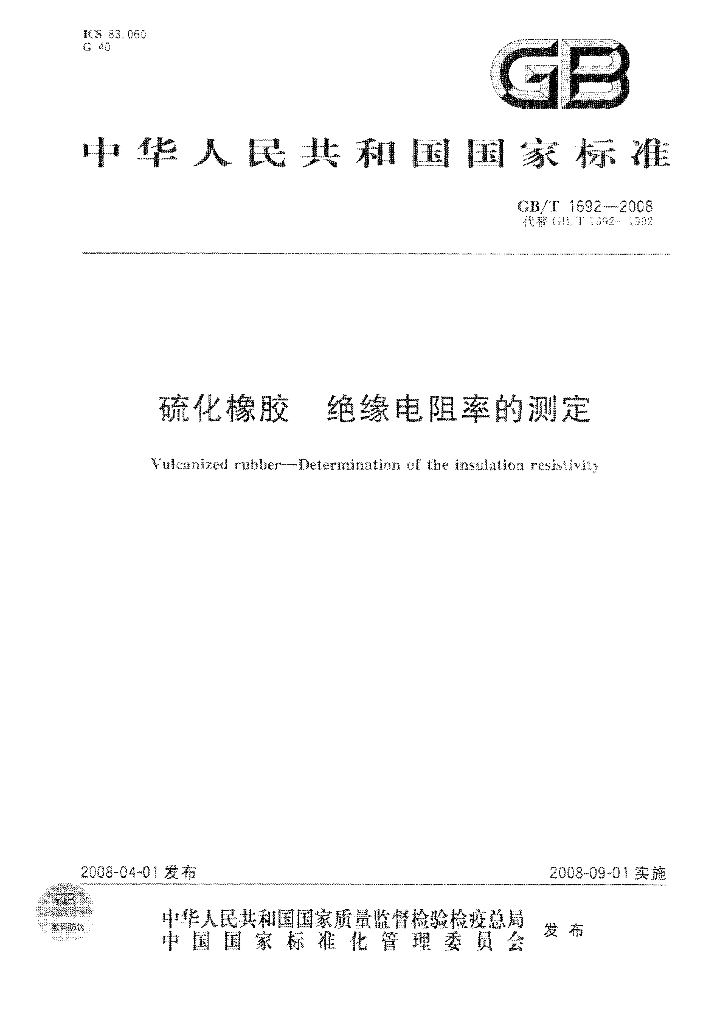 GB/T 1692-2008 标准预览