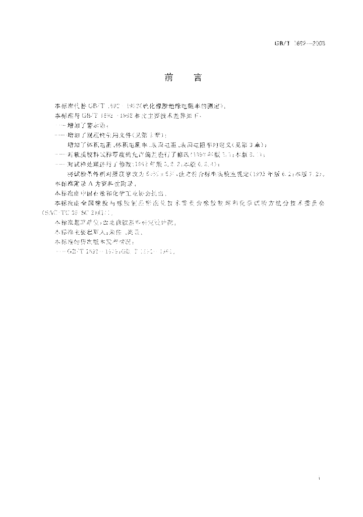 GB/T 1692-2008 标准预览