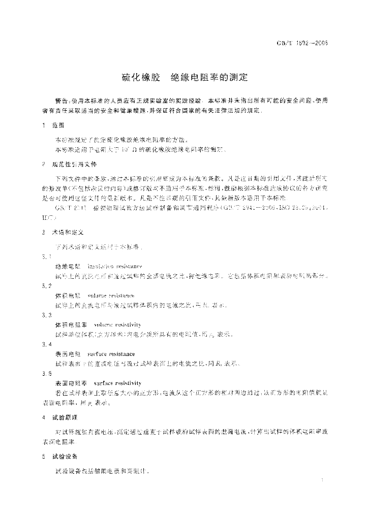GB/T 1692-2008 标准预览