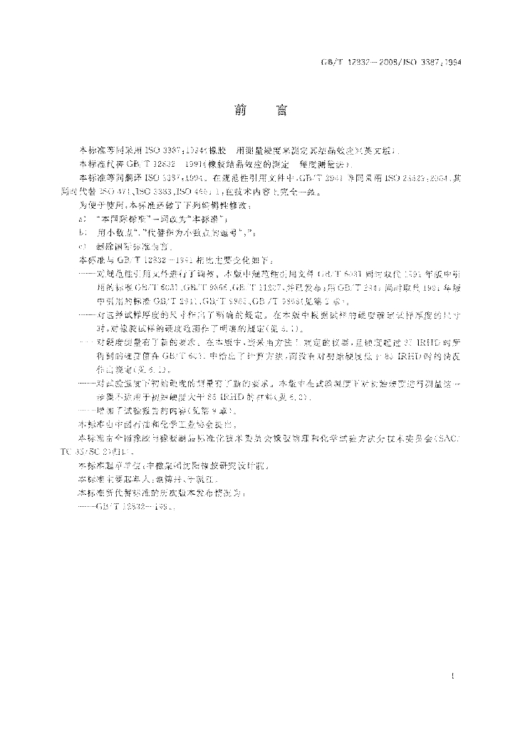 GB/T 12832-2008 标准预览