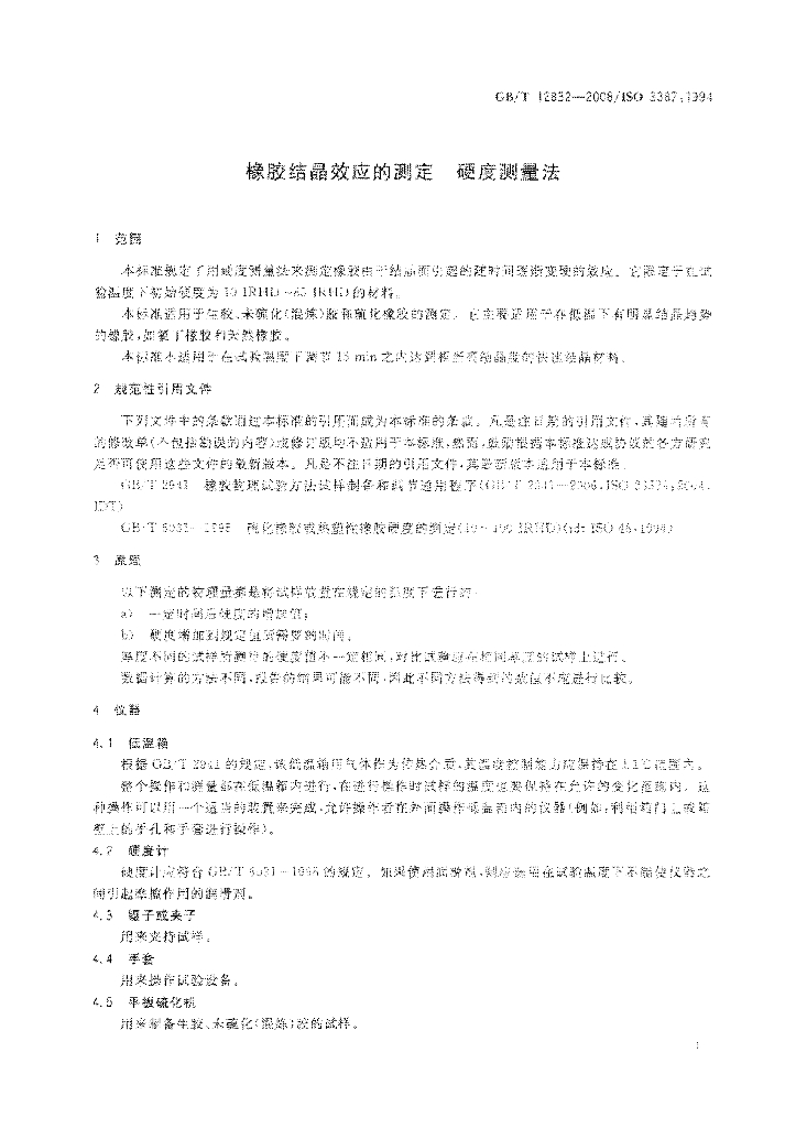 GB/T 12832-2008 标准预览