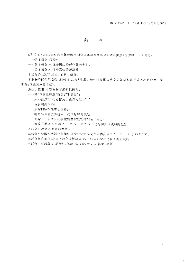 GB/T 21650.1-2008 标准预览
