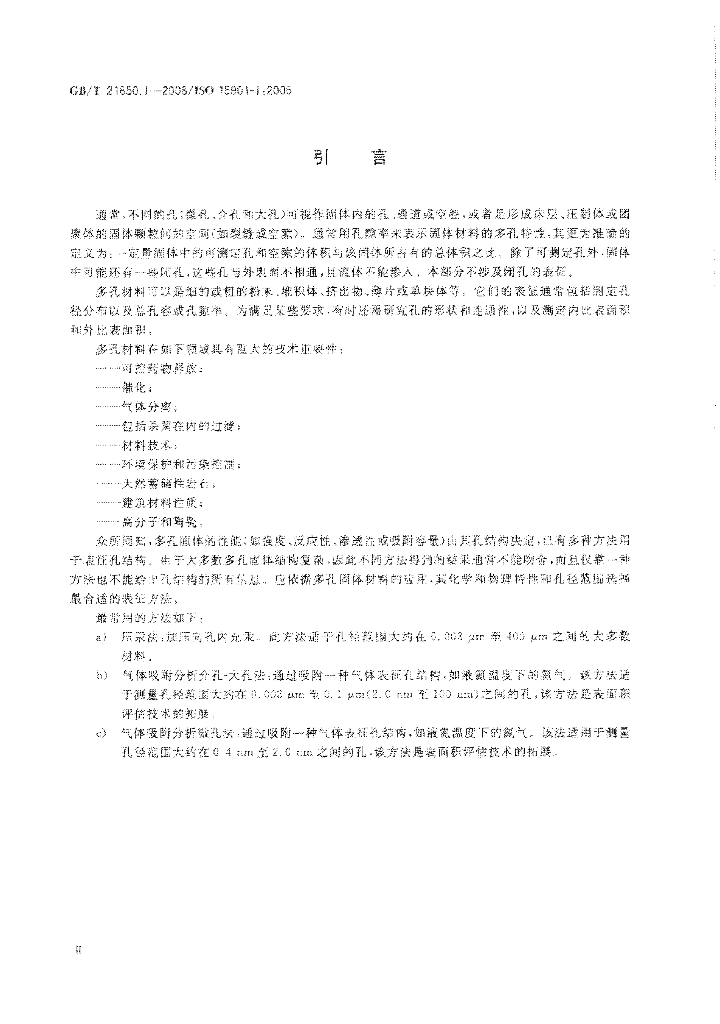 GB/T 21650.1-2008 标准预览