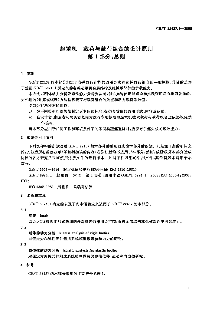 GB/T 22437.1-2008 标准预览