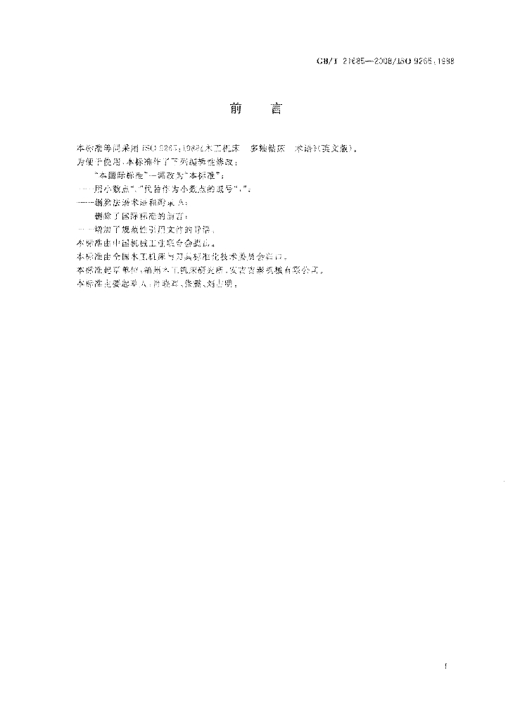 GB/T 21685-2008 标准预览