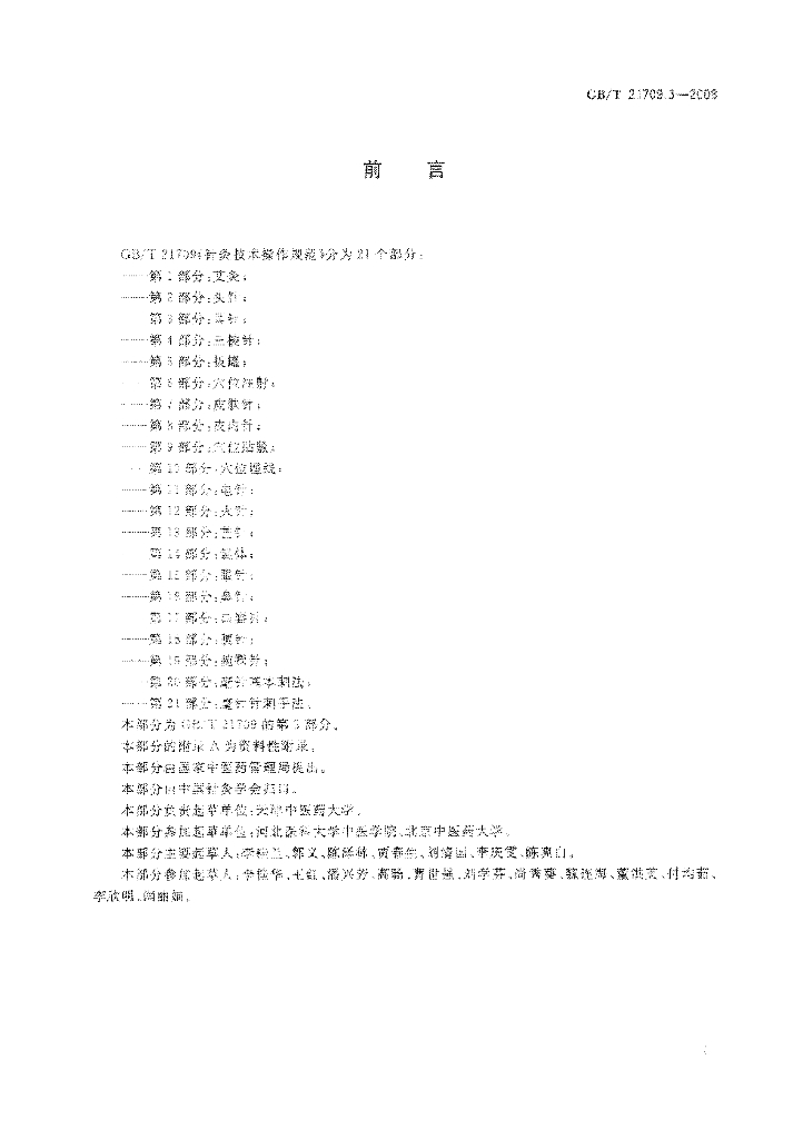 GB/T 21709.3-2008 标准预览