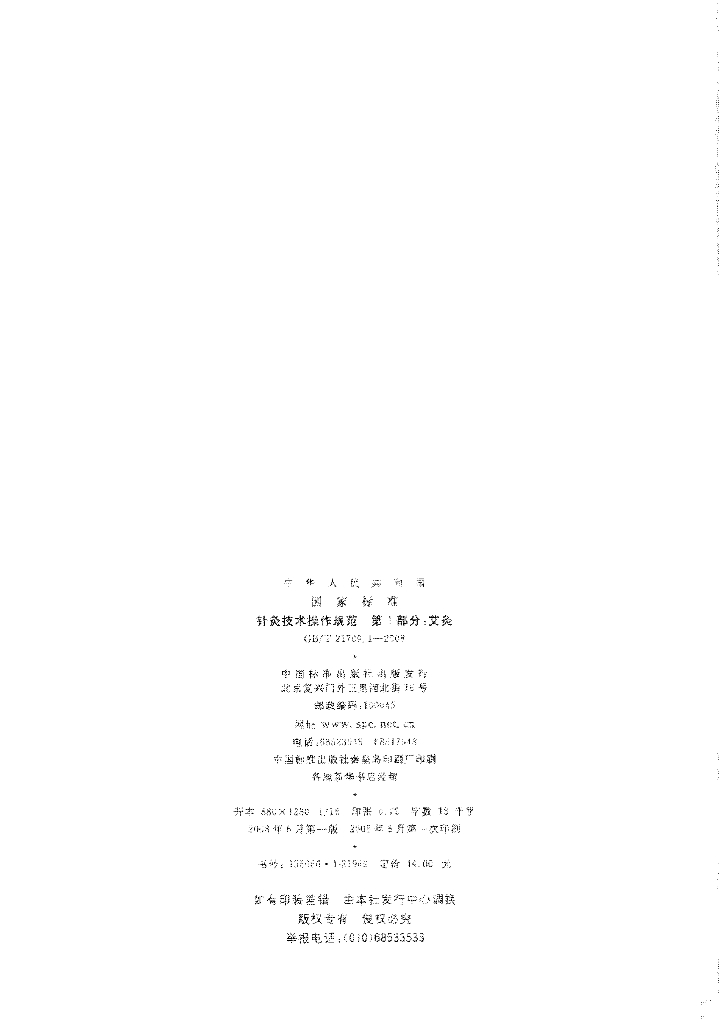 GB/T 21709.1-2008 标准预览
