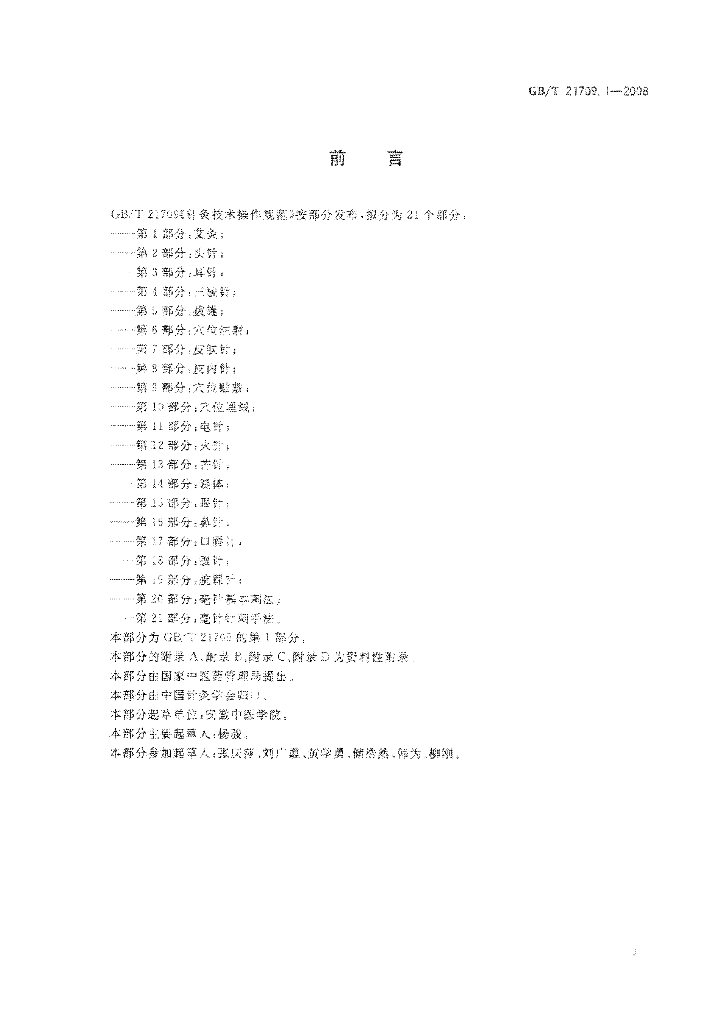 GB/T 21709.1-2008 标准预览