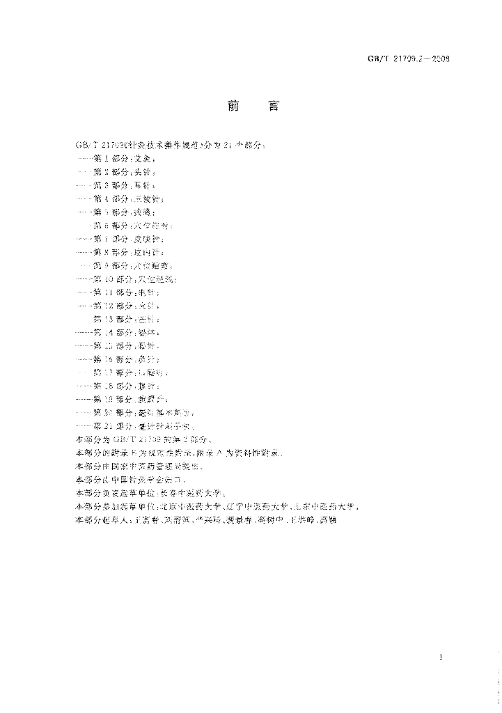 GB/T 21709.2-2008 标准预览
