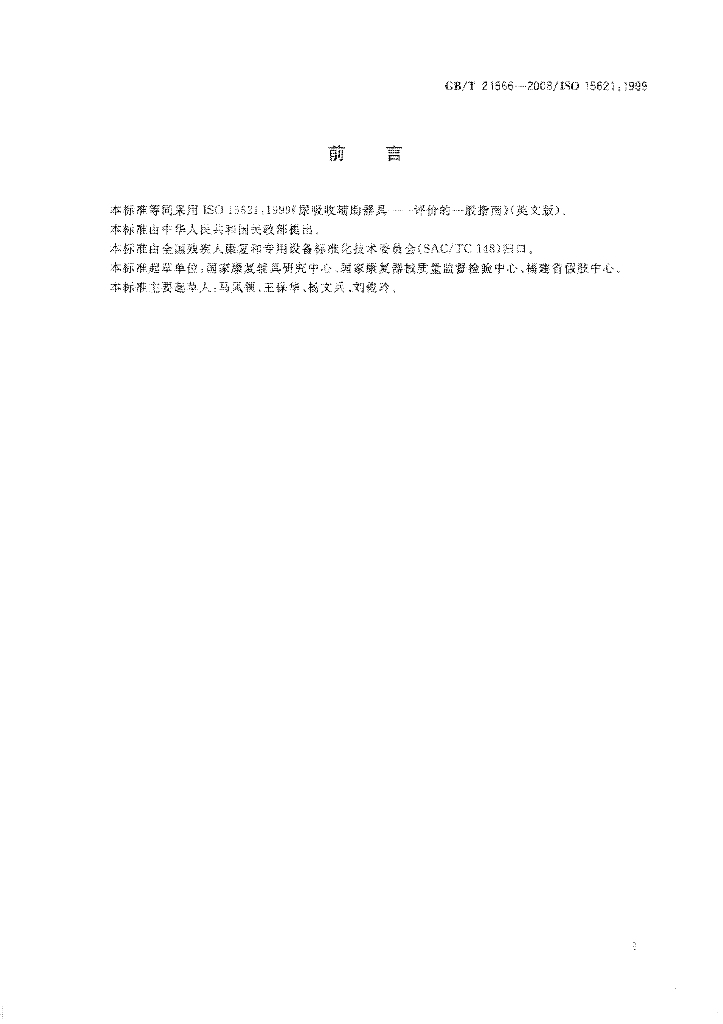 GB/T 21666-2008 标准预览