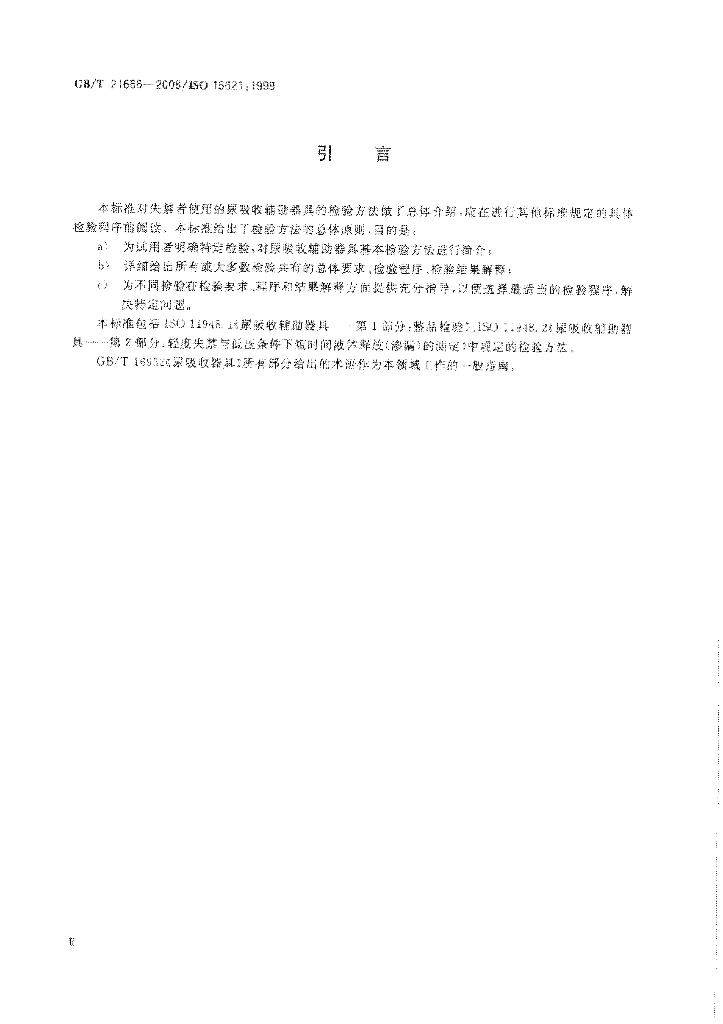 GB/T 21666-2008 标准预览