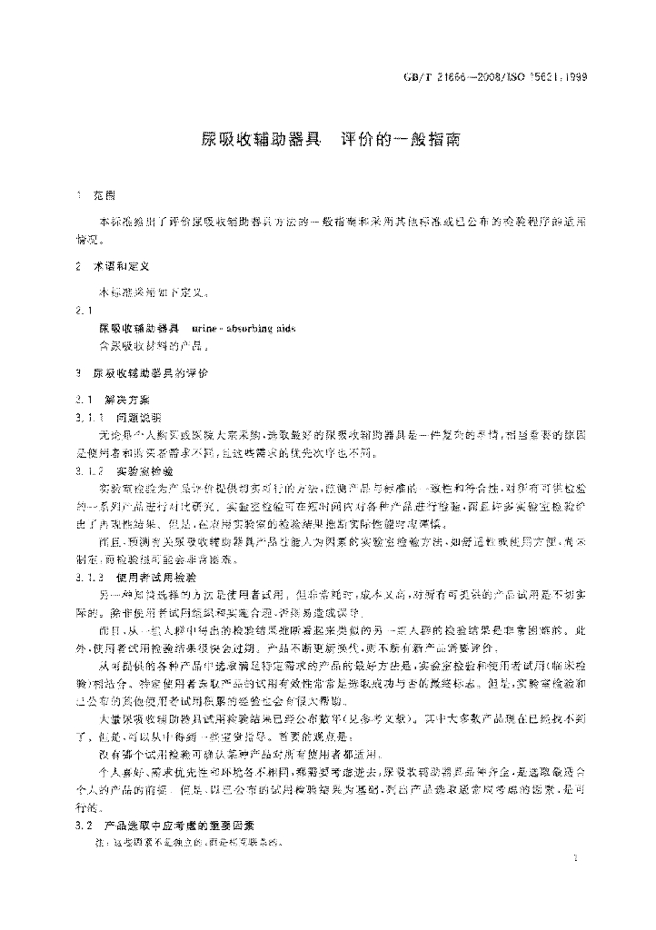 GB/T 21666-2008 标准预览