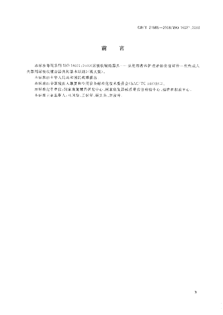 GB/T 21665-2008 标准预览