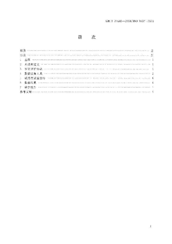 GB/T 21665-2008 标准预览
