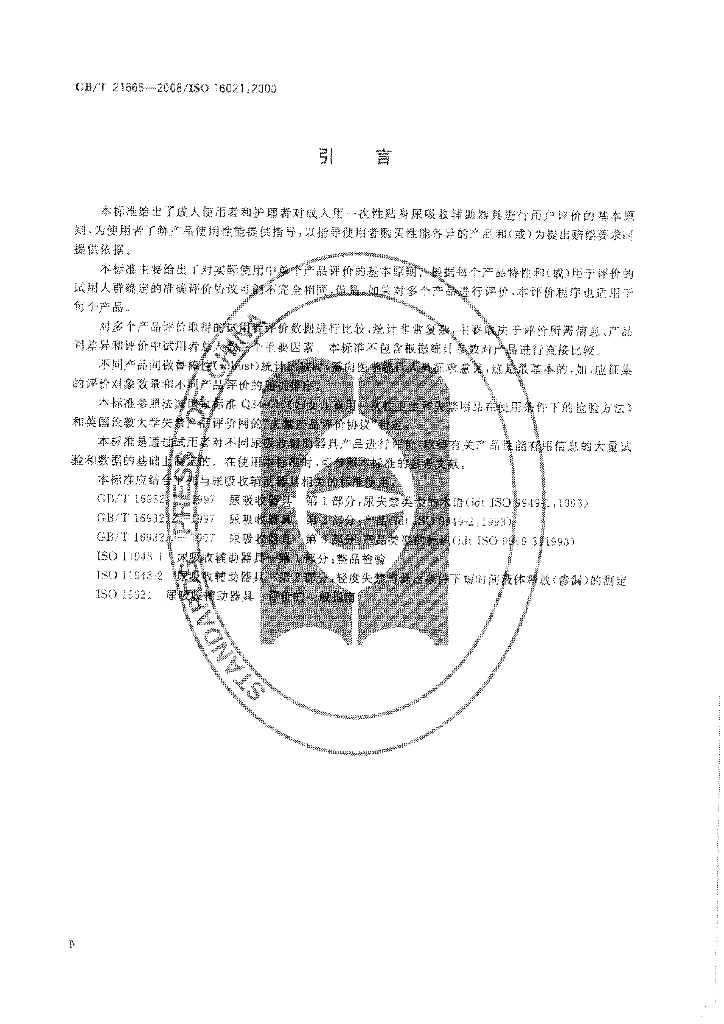 GB/T 21665-2008 标准预览