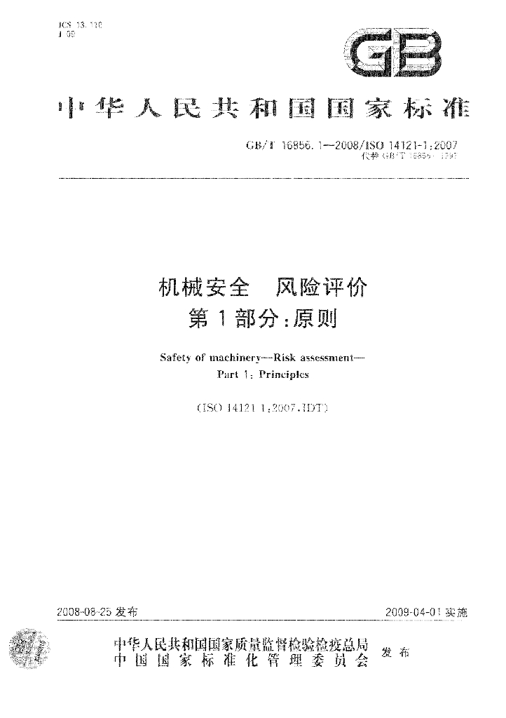GB/T 16856.1-2008 标准预览