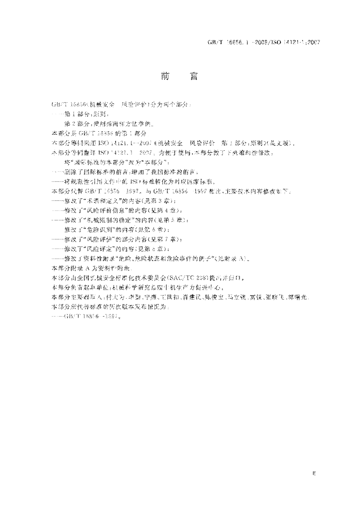 GB/T 16856.1-2008 标准预览